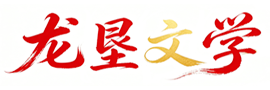 龙垦文学
